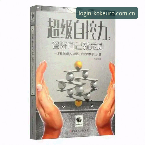 kok中欧体育实用技巧：2026最新版本下载与注册必备知识